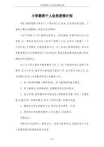 小学教师个人业务进修计划