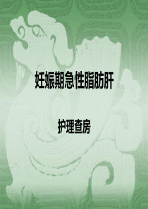 妊娠期急性脂肪肝护理查房