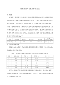 混凝土面冲毛施工作业方法