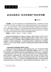 请求法院拍卖、变卖担保财产的法律问题