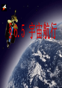 高一物理必修2--宇宙航行1-ppt