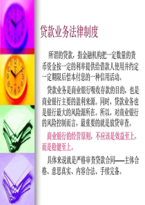 课101银行法——贷款法律制度