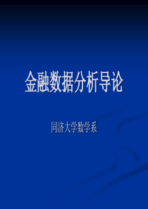 金融数据分析导论分解