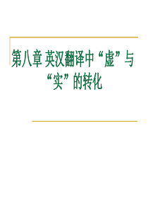 英汉翻译中“虚”与“实”的转化PPT课件