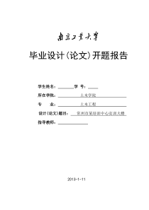 土木工程框架结构毕业设计开题报告