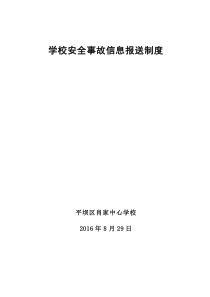 学校安全事故信息报送制度(16-17)