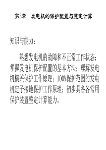 发电机的保护配置与整定计算