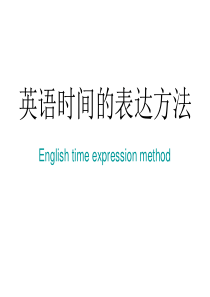 小学英语时间表达方法复习专题