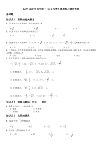 2019-2020年七年级下《6.3实数》课堂练习题含答案