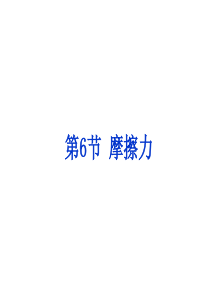 2016最新浙教版七年级下册科学3.6摩擦力(61张PPT)