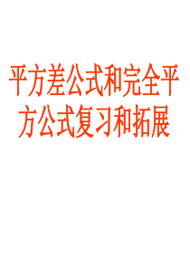 平方差公式和完全平方公式复习和拓展课件PPT