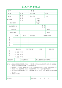 员工入职登记表