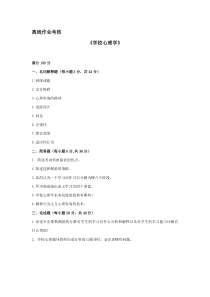 [东北师范大学]2019年秋季《学校心理学》离线考核