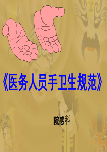 -手卫生规范培训-培训课件