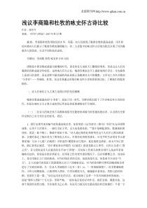 浅议李商隐和杜牧的咏史怀古诗比较