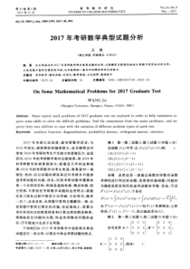 2017年考研数学典型试题分析