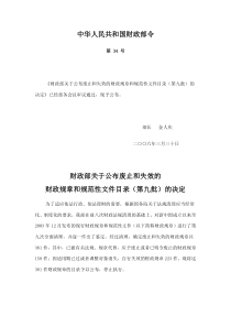 财政部第34号令（第九次法规清理）doc-九、中华人民共