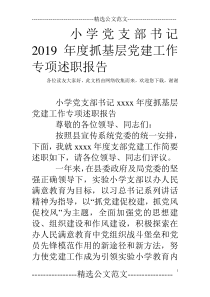 小学党支部书记2019年度抓基层党建工作专项述职报告