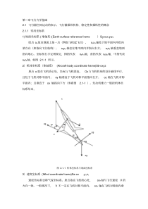 新版飞行力学基础-新版-精选.pdf