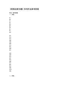 财税法规专题形考作业参考答案