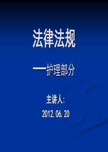 护理相关法律法规