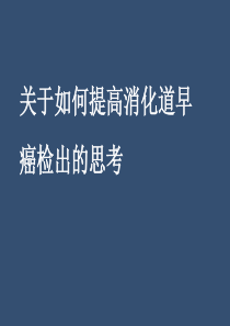 关于如何提高消化道早癌检出的思考