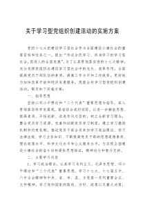 关于学习型党组织创建活动的实施方案