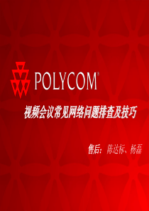 1视频会议常见网络问题及排查技巧