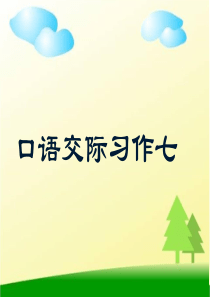 96五年级上册第七单元口语交际、习作、回顾、拓展