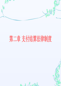 财经法规 第二章