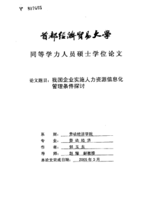 我国企业实施人力资源信息化管理条件探讨