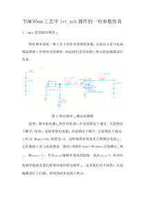 TSMC65nm工艺中lvt-nch器件的一些参数仿真.docx