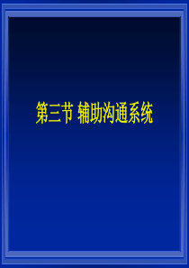 特殊教育-沟通辅助