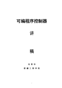 中职PLC教材教案稿(新)2013-11