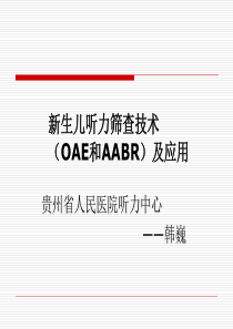 新生儿听力筛查技术OAE和AABR及应用