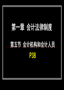 财经法规PPT第一章第五节-第一章会计法律制度