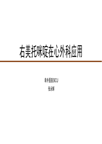 右美托咪啶在心外科应用