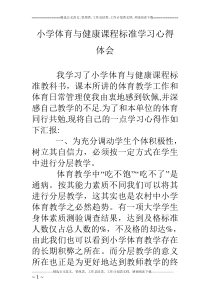 小学体育与健康课程标准学习心得体会