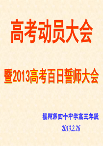 2013高考动员(100天誓师大会)演示文稿1