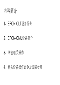 EPON-OLT设备简介