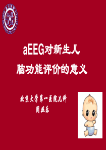 aEEG对新生儿脑功能监测意义