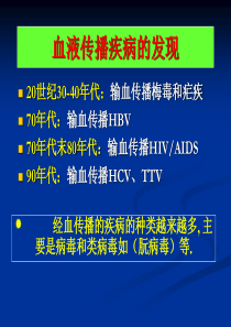 血液传播疾病与职业暴露感染预防