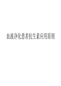 血液净化、透析患者抗生素应用原则