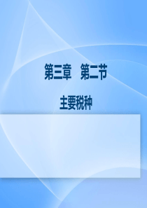 财经法规主要税种