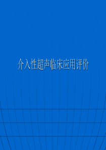 介入性超声临床应用评价