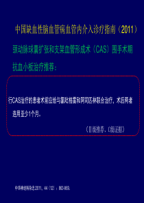 介入治疗围手术期抗血小板药物应用-PPT文档