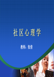 社区心理学完整教案课件PPT