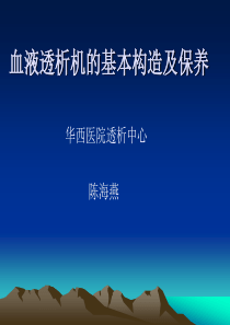 血液透析机基本结构与消毒维护