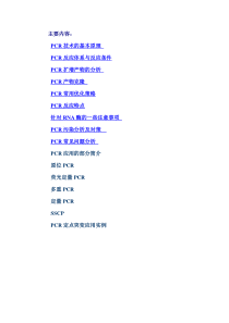 PCR - 基础实验技术