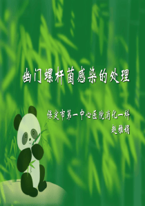 幽门螺杆菌感染的处理